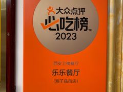 -乐乐餐厅(湘子庙街店)