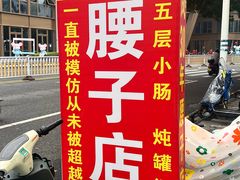 -东凤老字号腰子店