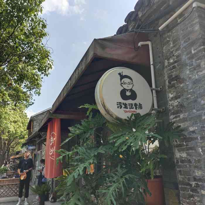 浮生记(皮市街店)-"#扬州阅读之处# 浮生记,coffee ."-大众点评移动版
