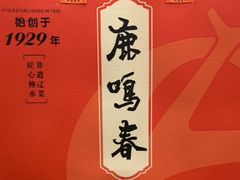 -鹿鸣春饭店(总店)