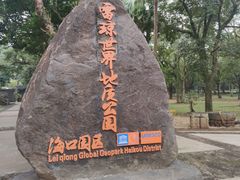-海口火山口国家地质公园