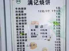 -满记烧饼(牛街东里小区一区店)