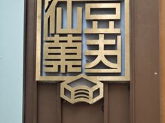 -仙豆菓夫(鼓楼店)