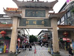 -黄埔古港