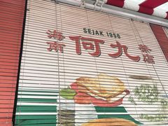 -何九海南茶店(鬼仔巷店)