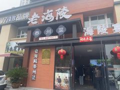 -老海陵·泰州菜(图书馆店)