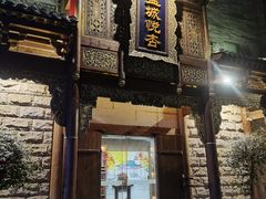 -成都蓝城悦杏温泉美食酒店(宽窄巷子店)