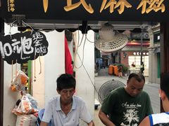 -叶氏麻糍(鼓浪屿店)