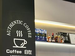 -自在 Z·COFFEE
