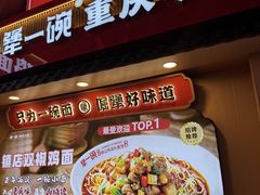 -犟一碗双椒鸡面(得意世界店)