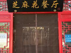 -芝麻花餐厅(祁家豁子店)