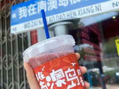 -南澳岛打卡果汁冰公司
