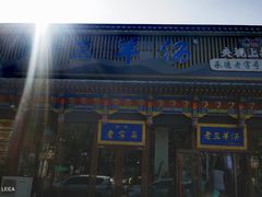 -老三羊汤【北兴隆街店】