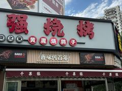 -强强烧烤·宵夜(方庄店)