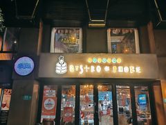 门面-BISTROFIORE美伊娜(伊犁南路店)