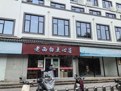 -老西白点心店