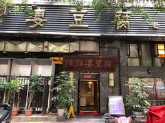 门面-陈麻婆豆腐总店
