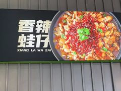 -蛙喔牛蛙(淮安吾悦店)