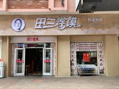 门面-田三卷馍(万达分店)