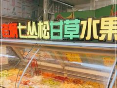 自助取餐区-老炳·七丛松甘草水果