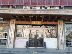 -素虎料理(前门店)