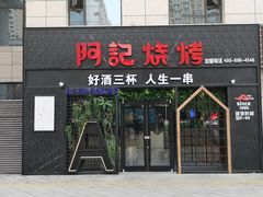 门面-阿记烧烤(大兴新区店)