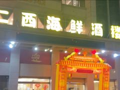 -仁西海鲜酒楼(振东店)