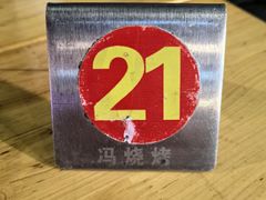 -冯烧烤(凯旋路总店)