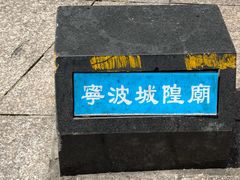 -宁波府城隍庙