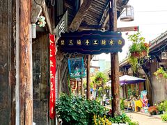 门面-樊三嬢手工甜水面(大邑安仁店)