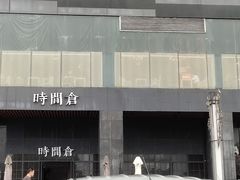 -时间仓(湘江世纪城店)