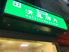 门面-马记清真肺片(玉林中横巷)
