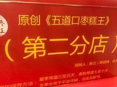 -五道口枣糕王(西单华威约饭街店)