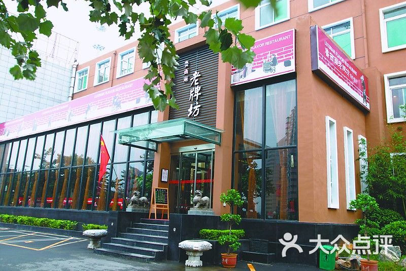 老牌坊鲁菜店鲁西南老牌坊图片-北京鲁菜-大众点评网