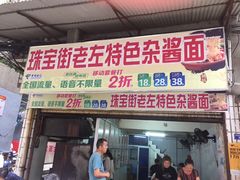 门面-珠宝街老左杂酱面馆
