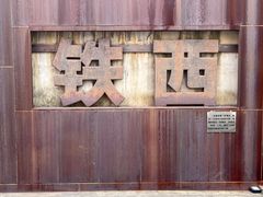 -1905文化创意园
