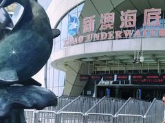 -秦皇岛新澳海底世界