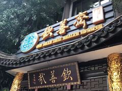 -钦善斋(武侯祠店)