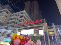 -正宁路小吃夜市