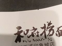 -和府捞面(西溪印象城店)