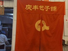 -庆丰包子铺(潘家园店)