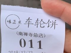 -台湾味正点车轮饼可丽饼(南禅寺店)
