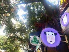 -一只酸奶牛(八一路店)