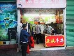 门面-峰景台亚姨牛杂