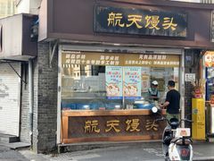 -航天馒头(瞻园路店)