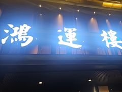 -鸿运楼·舌尖上的徽菜