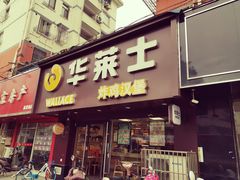 门面-华莱士·炸鸡汉堡(奥林花园店)
