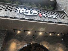 门面-俏牛哥鲜牛肉牛肆馆(重庆天地店)