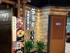 -云海肴·汽锅鸡·云南菜(天山百盛优客店)