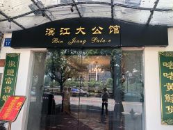-惠食佳·宴会厅(滨江西路店)